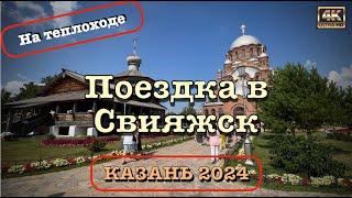 Казань 2024 ️ Поездка в Свияжск   на теплоходе