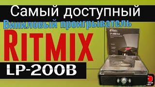 Самый доступный виниловый  проигрыватель Ritmix LP-200B Black