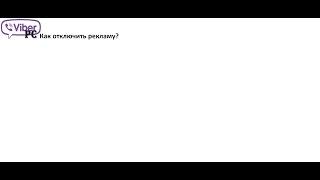 Как отключить рекламу в Viber и Viber PC?