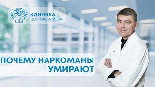 ПОЧЕМУ НАРКОМАНЫ УМИРАЮТ? Причина не всегда в передозировке