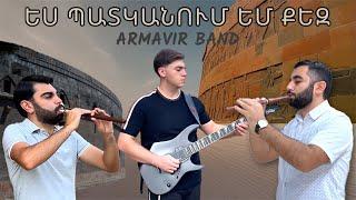 Armavir Band - Yes patkanum em Qez | Ես պատկանում եմ Քեզ  //2024 NEW