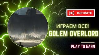 Лучшая блокчейн Play2Earn игра Golem Overlord Большая прибыль Вывод без ограничений Комиссий нет