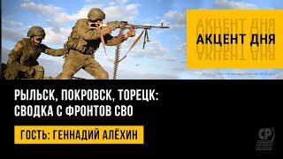 Rylsk, Pokrovsk, Toretsk: Frontline report from the Special Military Operation. Gennady Alyokhin.