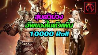 ArcheAge War : เปิด Class เพิ่มอีก 10000 Roll [ ต้องได้สุ่มตัวม่วงแล้วละ ]