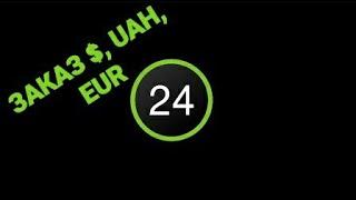 Как заказать наличные в Приват24