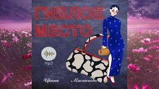 Гиблое место  (Ирина Мясникова) Аудиокнига