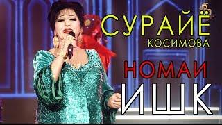 Сурайё Косимова - Номаи ишк 2018 | Surayo Qosimova - Nomai Ishq 2018