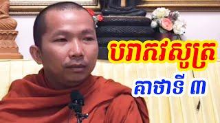 គាថាទី៣ បរាភវសូត្រ​ l Dharma talk by Choun kakada CKD TV official ជួន កក្កដា