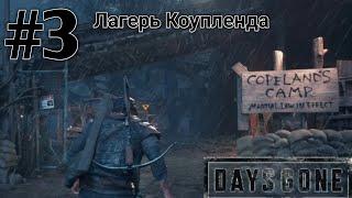 Лагерь Коупленда -DAYS GONE Прохождение #3