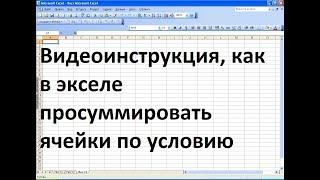 Как в экселе суммировать ячейки по условию.