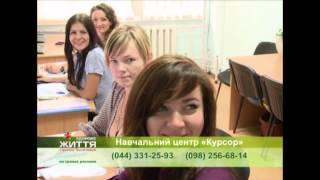 Киевский учебный центр "Курсор"