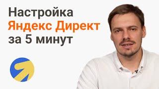 Настройка Яндекс Директ за 5 минут  Мастер кампаний