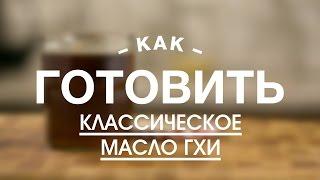 Классическое Масло Гхи || iCOOKGOOD on FOOD TV