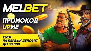 Полное руководство по Melbet: Регистрация, бонусы и мобильное приложение