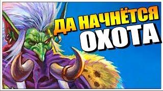 ЗУЛ'ДЖИН ОХОТНИК - НОВЫЙ СПЕЛЛ ХАНТ РАСТАХАНОВЫ ИГРИЩА HEARTHSTONE