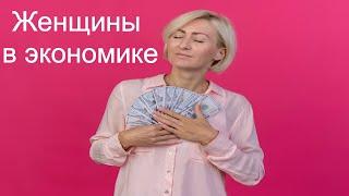 Женщины в экономике