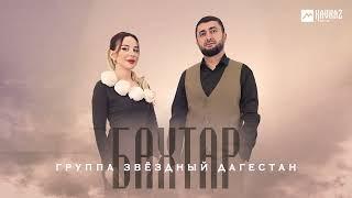 Группа Звездный Дагестан - Бахтар | LEZGI KAVKAZ MUZIC