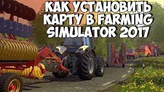 КАК УСТАНОВИТЬ КАРТУ В FARMING SIMULATOR 2017