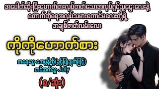 ကိုကိုဟောက်စား(စ/ဆုံး) T Channel #July #audiobook #အချစ် #အလွမ်း #ရသ