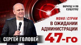 Администрация 47-го: грандиозные амбиции & неоспоримые реалии | Вкратце и по Существу