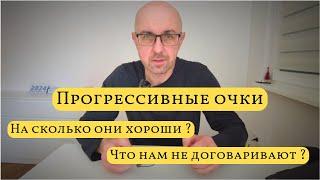 Прогрессивные линзы все в одном, но это не так  / В чем плюсы / Минусы о которых не рассказывают