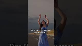 Tina Shpil - Лови ответ(Премьера 2023)
