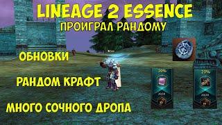 Персонаж из подарков в Lineage 2 Essence. БИТВА С РАНДОМОМ!