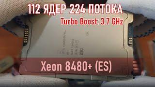 112 ЯДЕР, 224 ПОТОКА В РАБОТЕ / GIGABYTE MS73-HB1 + 2*XEON 8480+ (ES)