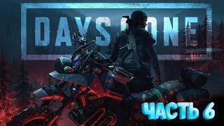 Близимся к финалу Days Gone - Жизнь после. Часть 6