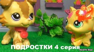 LPS: ПОДРОСТКИ 4  серия