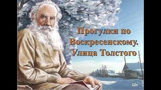 ЛИТЕРАТУРНЫЙ РЕПОРТАЖ. Выпуск 2. Улица Толстого