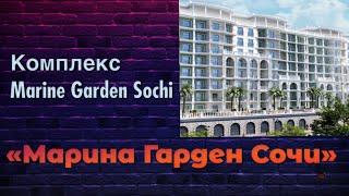 Комплекс Marine Garden Sochi «Марина Гарден Сочи» горячие предложения