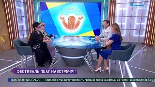 Фестиваль «Шаг навстречу»