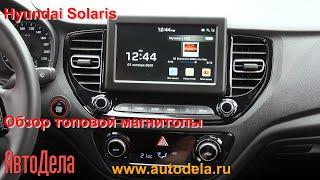 Топовая магнитола Hyundai Solaris – подробный обзор