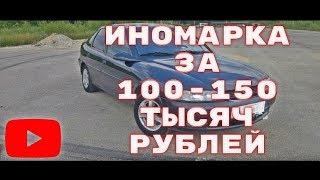 Иномарка за 100-150 тысяч рублей