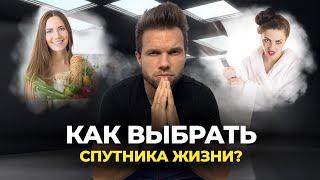 Как выбрать спутника жизни, чтобы приобрести счастье, а не кошмар?