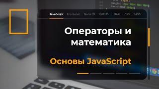 Операторы и математика в JavaScript