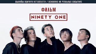 Фильм NINETY ONE  - Интернет-ПРЕМЬЕРА! ОФИЦИАЛЬНО / 91/ Найнти Уан