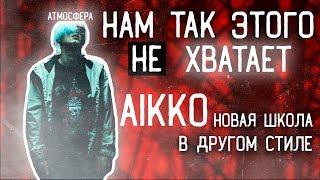 КТО ТАКОЙ AIKKO / НОВЫЙ РЭПЕР 2018 / о нём стоит знать