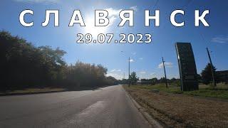 Славянск 29 июля 2023