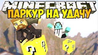 Minecraft Lucky Block - Паркур на удачу