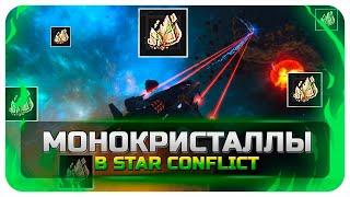 Star Conflict Монокристалл. Где взять?