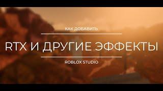 КАК ДОБАВИТЬ RTX И ДРУГИЕ ЭФФЕКТЫ на плейс | Roblox Studio