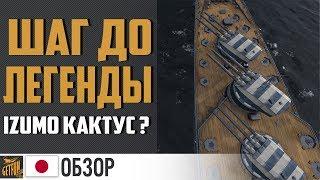 Линкор Izumo.  Обзор и впечатления [World of Warships]