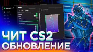  ЛУЧШИЙ ЧИТ КС2! Читы Кс 2 | ВХ и АИМ на CS:GO без VAC  Скачать читы на CS2 