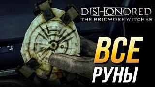 Dishonored: The Brigmore Witches - Все руны