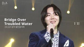 191107 열린음악회 아일(호피폴라) Bridge Over  Troubled Water -  i'll focus