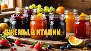 Удивительные факты о фруктовых джемах в Италии