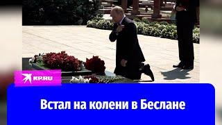 Путин встал на колени перед памятником жертвам теракта в Беслане