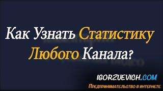 Статистика каналов как узнать статистику конкурентов?